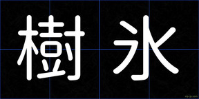 樹氷