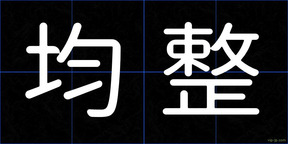 均整