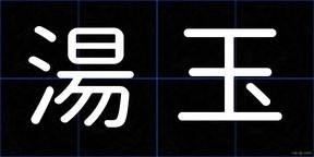 湯玉