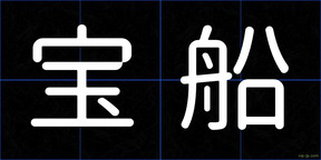 宝船