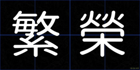 繁榮