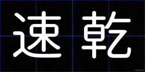 速乾