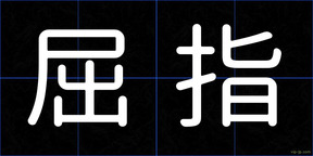 屈指