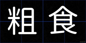 粗食