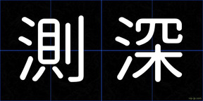 測深