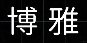 博雅