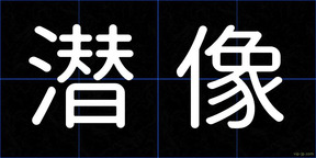 潜像