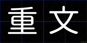 重文