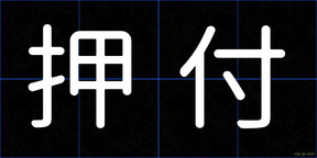 押付