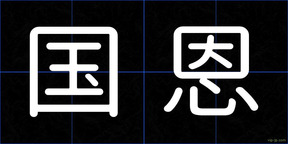 国恩