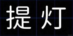 提灯