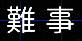 難事