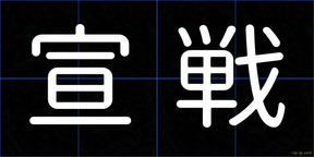宣戦