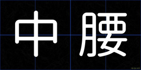 中腰