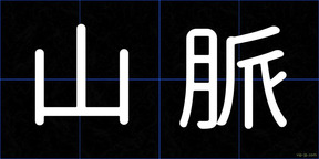 山脈