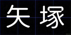 矢塚