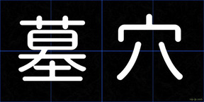 墓穴