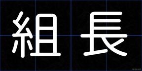 組長