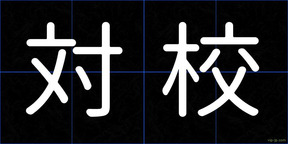 対校