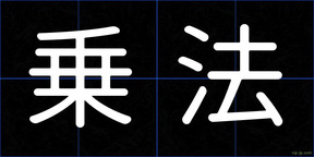 乗法