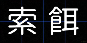 索餌