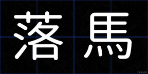 落馬