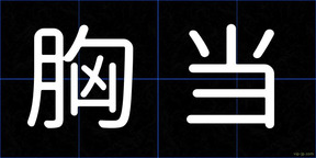 胸当