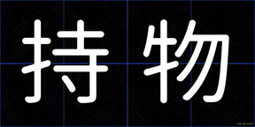 持物