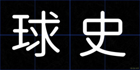 球史