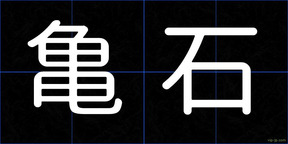 亀石
