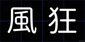 風狂