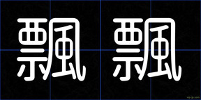 飄飄