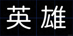 英雄