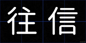 往信