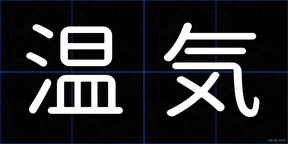 温気