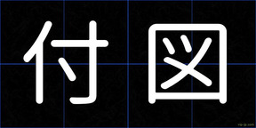 付図
