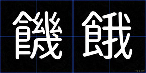 饑餓