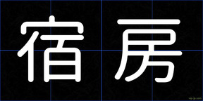 宿房