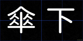 傘下