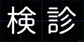 検診