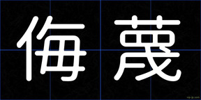 侮蔑