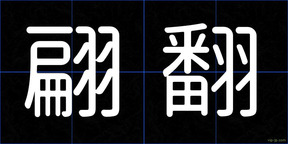 翩翻