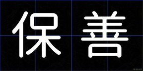 保善