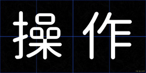 操作