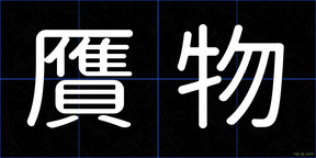 贋物