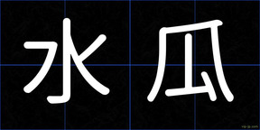 水瓜