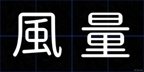風量