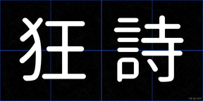狂詩