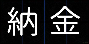 納金