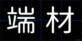 端材